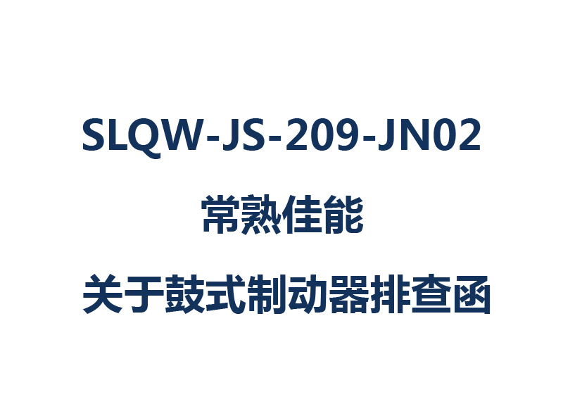 SLQW-JS-209-JN02 常熟佳能 關(guān)于鼓式制動器排查函