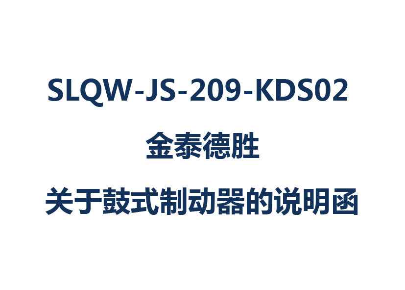 SLQW-JS-209-KDS02 金泰德勝關(guān)于鼓式制動器的說明函