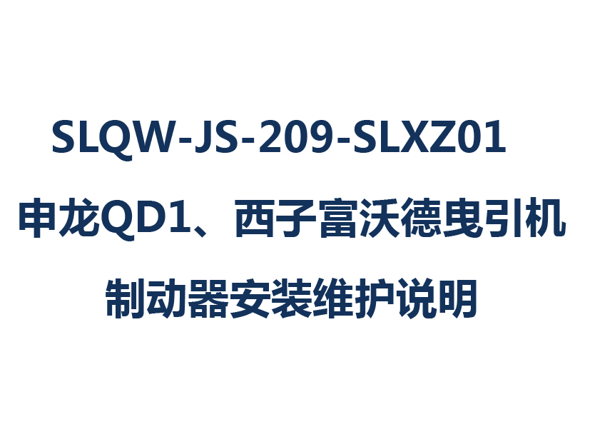 SLQW-JS-209-SLXZ01  申龍QD1、西子富沃德曳引機(jī)制動器安裝維護(hù)說明