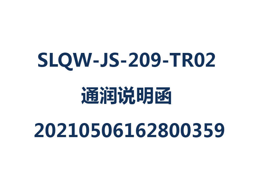 SLQW-JS-209-TR02 通潤說明函 20210506162800359