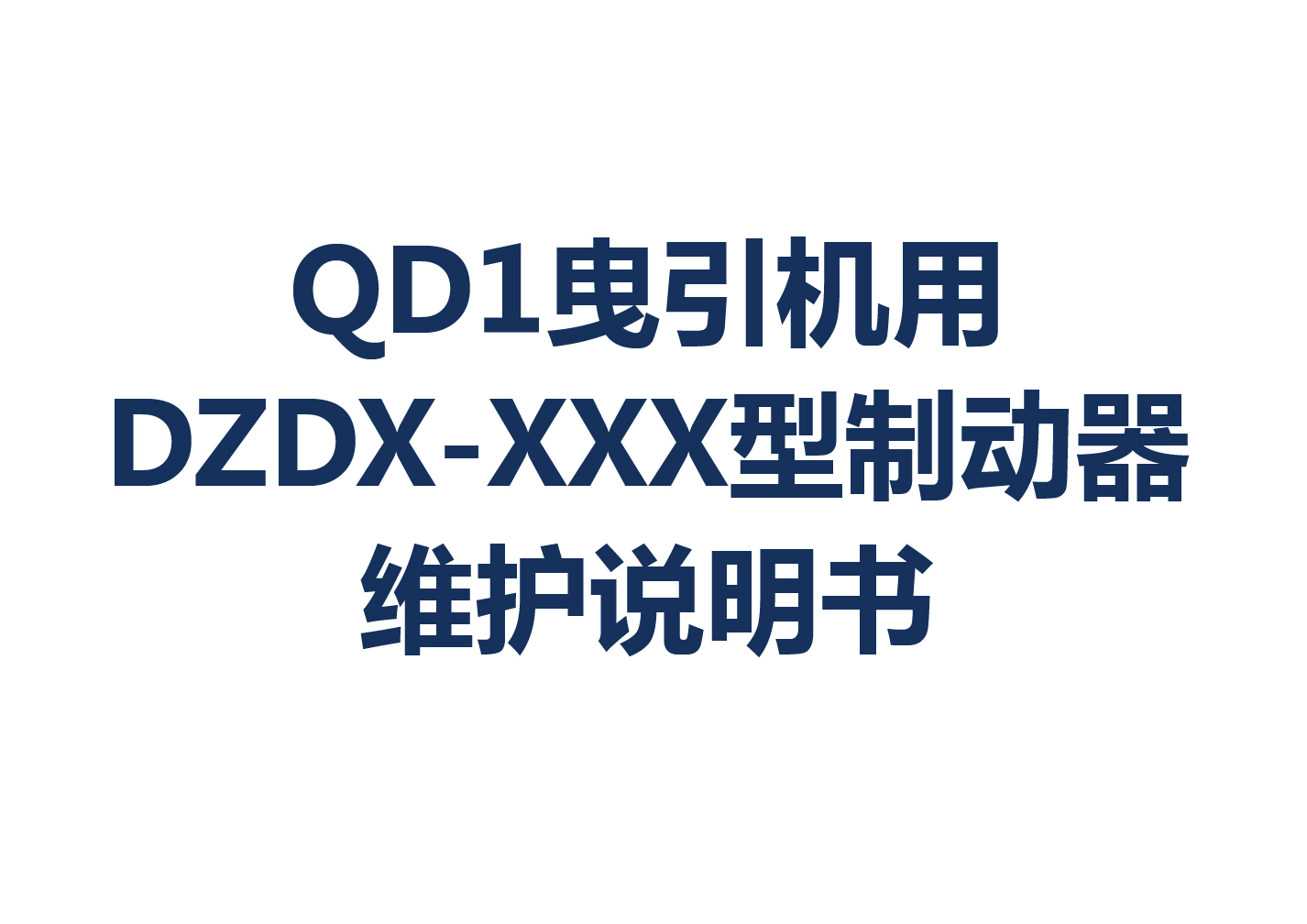 QD1曳引機(jī)用DZDX-XXX型制動(dòng)器維護(hù)說明書