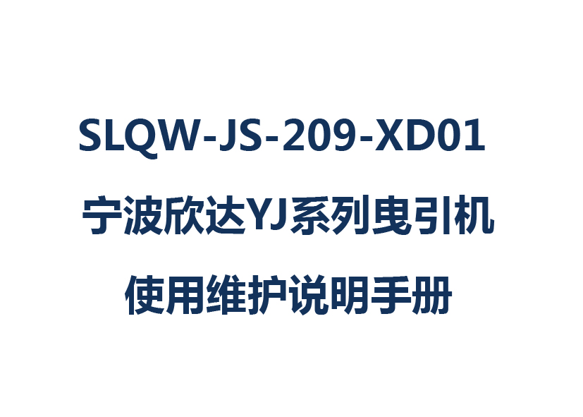 SLQW-JS-209-XD01 寧波欣達(dá)YJ系列曳引機(jī)使用維護(hù)說明手冊