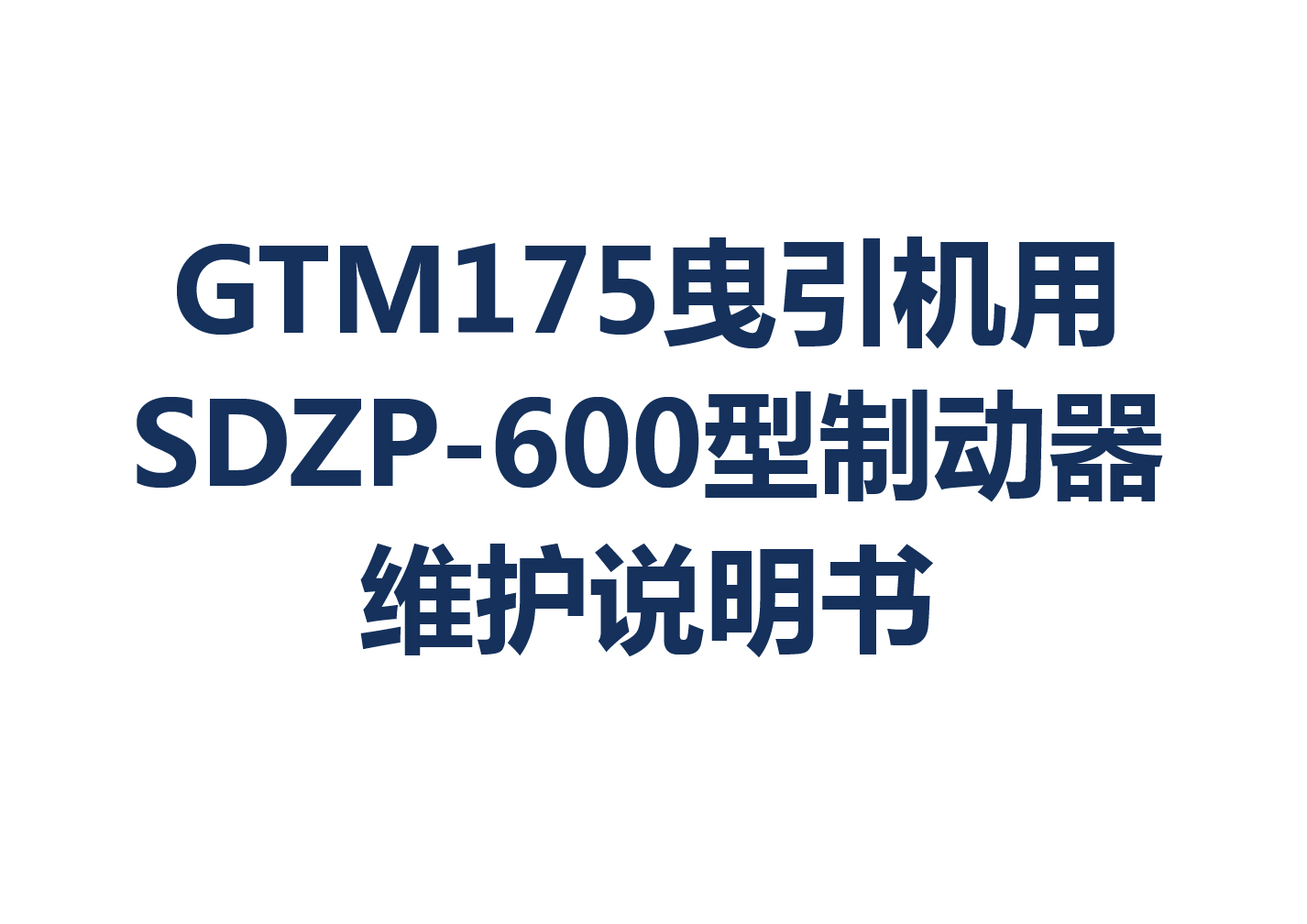 GTM175曳引機(jī)用SDZP-600型制動(dòng)器維護(hù)說明書