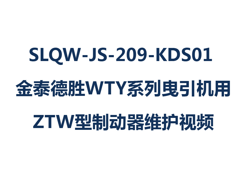 SLQW-JS-209-KDS01 金泰德勝WTY系列曳引機(jī)用ZTW型制動器維護(hù)視頻