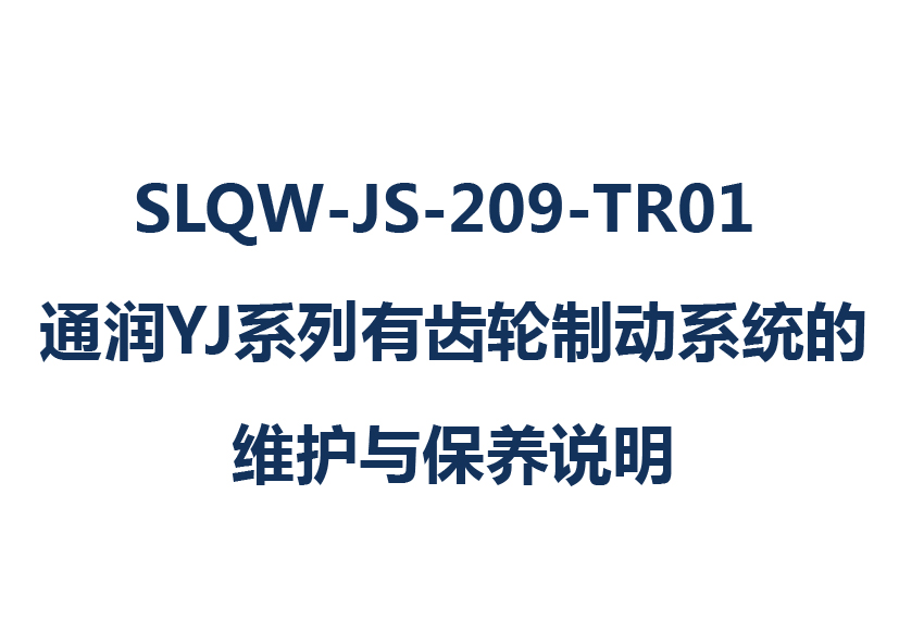 SLQW-JS-209-TR01 通潤YJ系列有齒輪制動系統(tǒng)的維護(hù)與保養(yǎng)說明