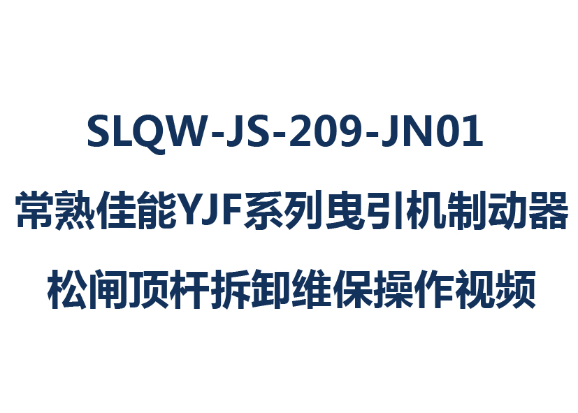 SLQW-JS-209-JN01 常熟佳能YJF系列曳引機(jī)制動器松閘頂桿拆卸維保操作視頻