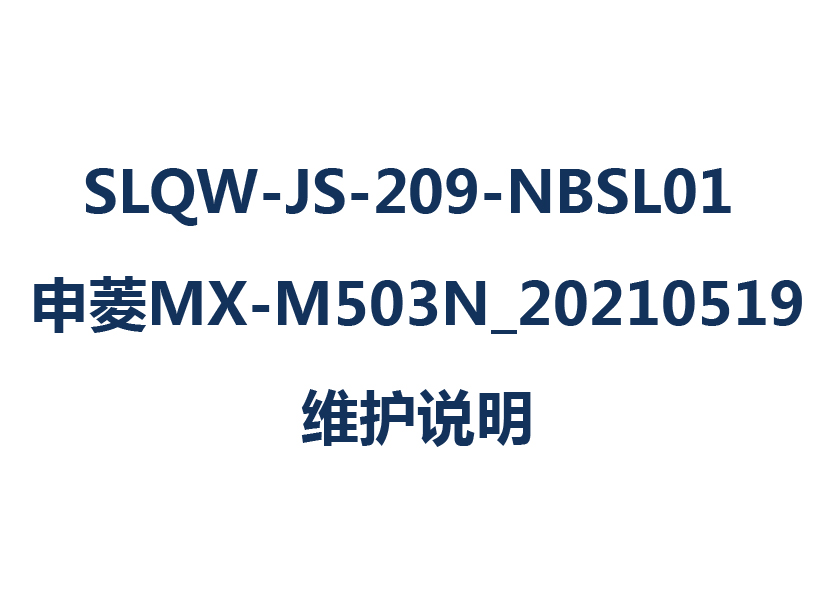 SLQW-JS-209-NBSL01 申菱MX-M503N_20210519維護(hù)說(shuō)明