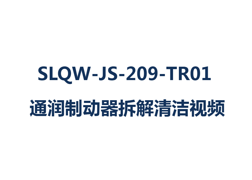 SLQW-JS-209-TR01 制動器拆解清潔視頻—通潤