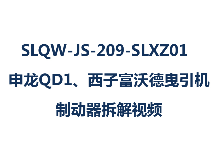 SLQW-JS-209-SLXZ01  申龍QD1、西子富沃德曳引機(jī)制動器拆解視頻