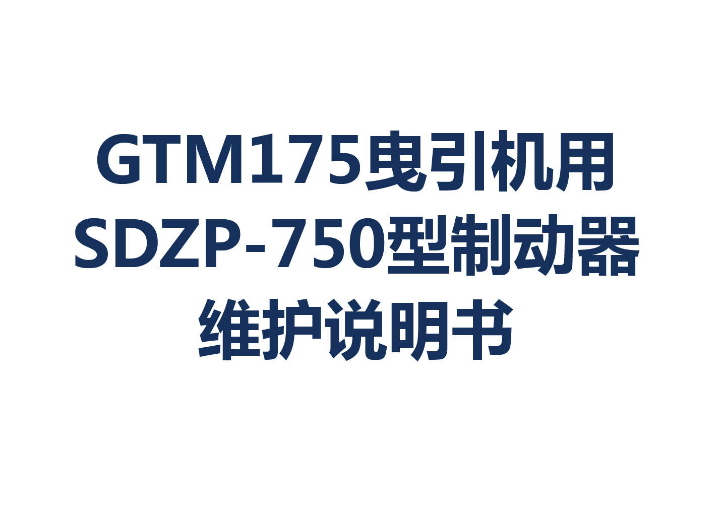 GTM175曳引機(jī)用SDZP-750型制動(dòng)器維護(hù)說明書