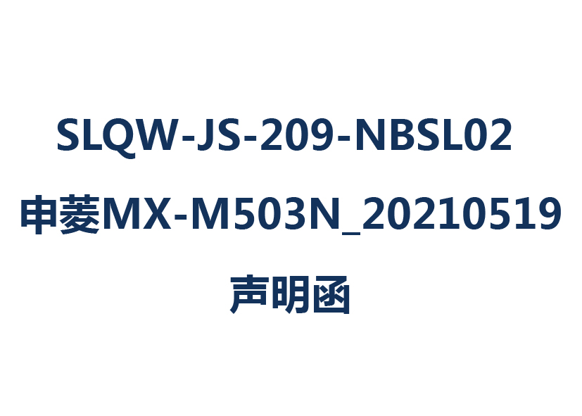 SLQW-JS-209-NBSL02 申菱MX-M503N_20210519聲明函