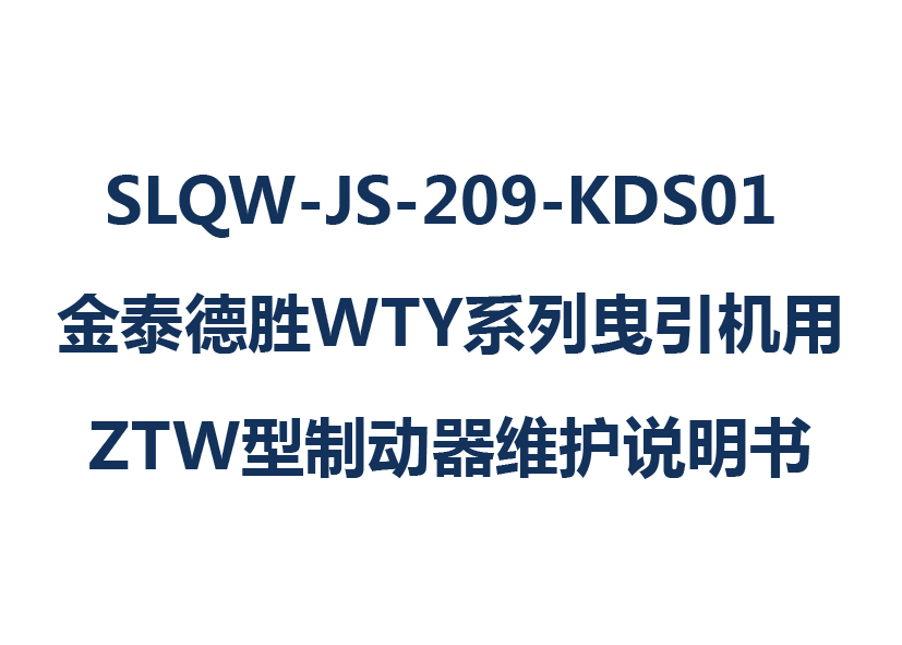 SLQW-JS-209-KDS01 金泰德勝WTY系列曳引機(jī)用ZTW型制動器維護(hù)說明書