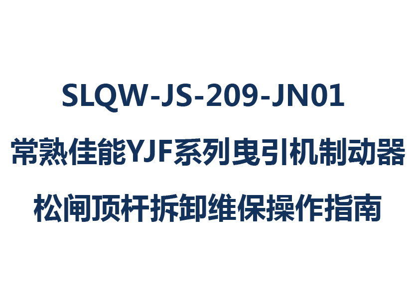 SLQW-JS-209-JN01 常熟佳能YJF系列曳引機(jī)制動器松閘頂桿拆卸維保操作指南