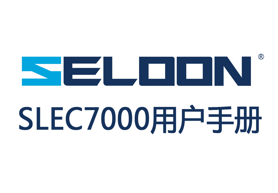 SLEC7000用戶手冊(cè)