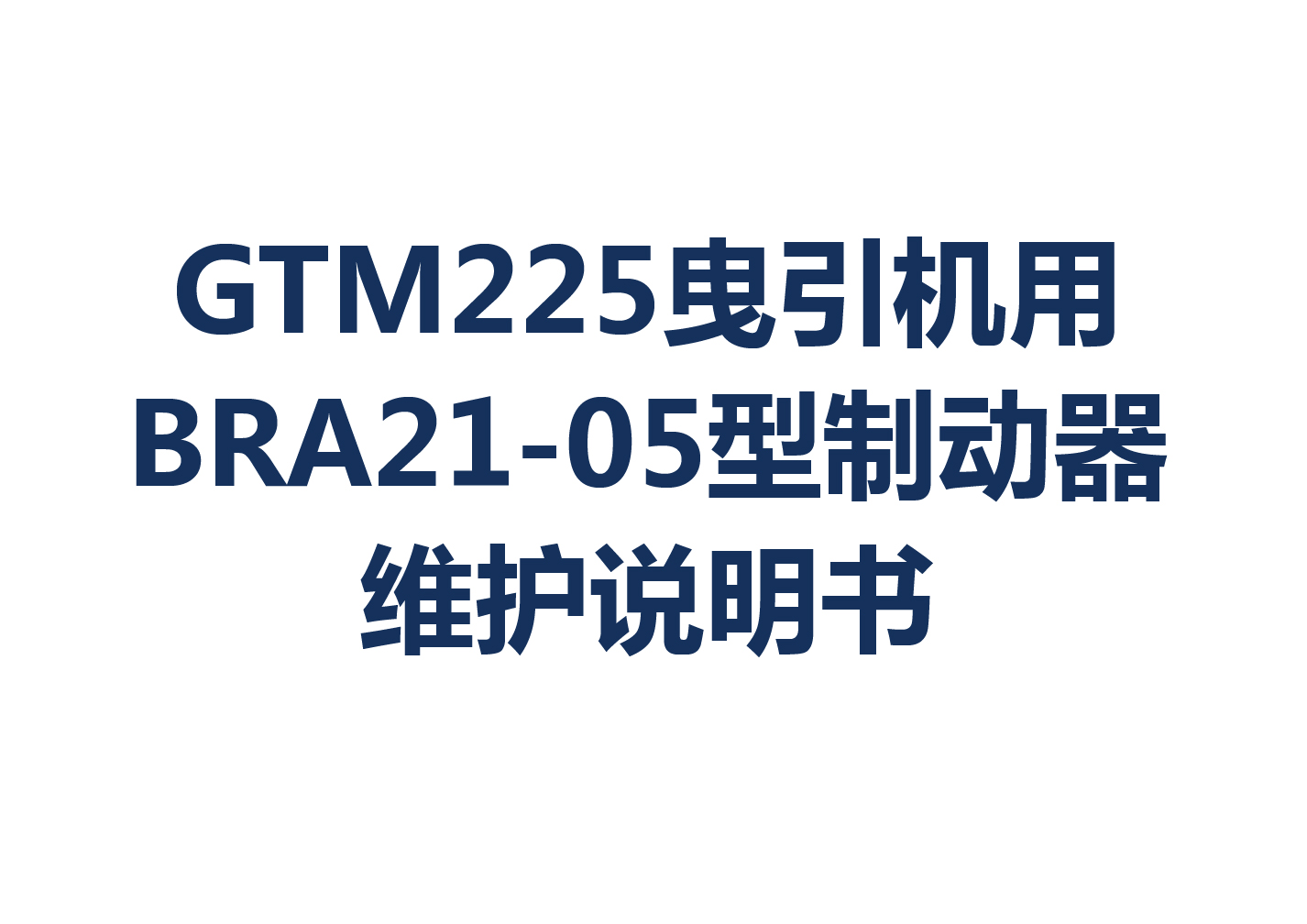 GTM225曳引機(jī)用BRA21-05型制動(dòng)器維護(hù)說明書