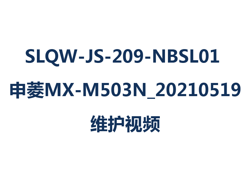 SLQW-JS-209-NBSL01 申菱MX-M503N_20210519維護(hù)視頻