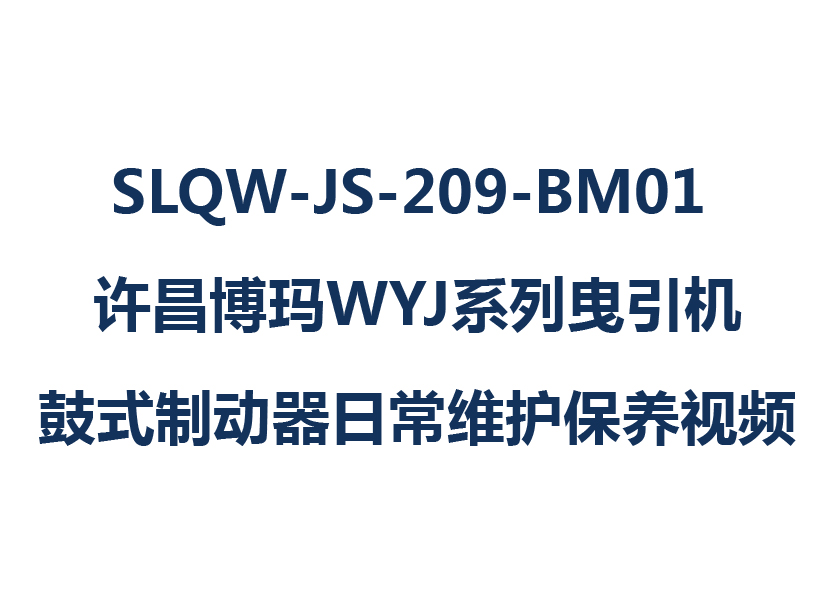 SLQW-JS-209-BM01 許昌博瑪WYJ系列曳引機(jī)鼓式制動器日常維護(hù)保養(yǎng)視頻 