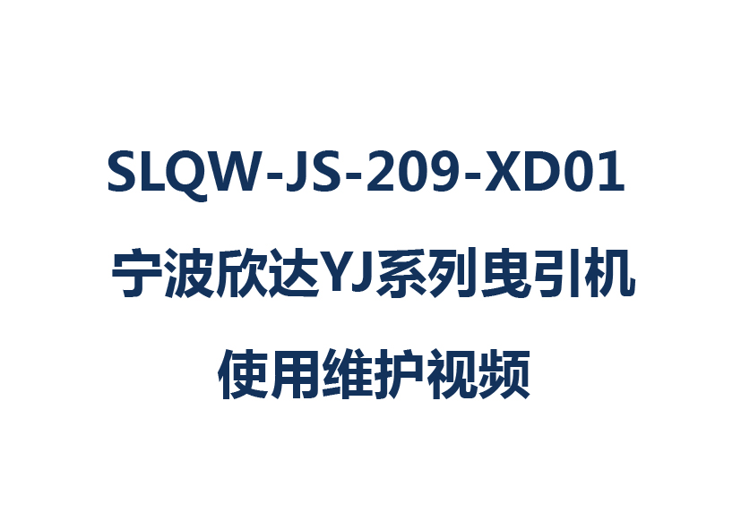 SLQW-JS-209-XD01 寧波欣達(dá)YJ系列曳引機(jī)使用維護(hù)視頻