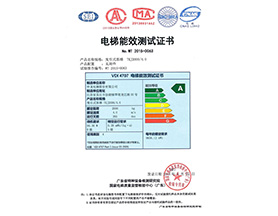 曳引式客梯 能效證書