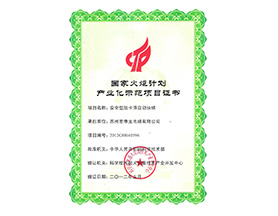 火炬計(jì)劃產(chǎn)業(yè)化示范項(xiàng)目證書