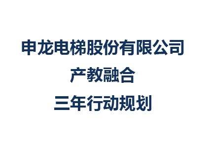 申龍電梯股份有限公司產(chǎn)教融合三年行動(dòng)規(guī)劃