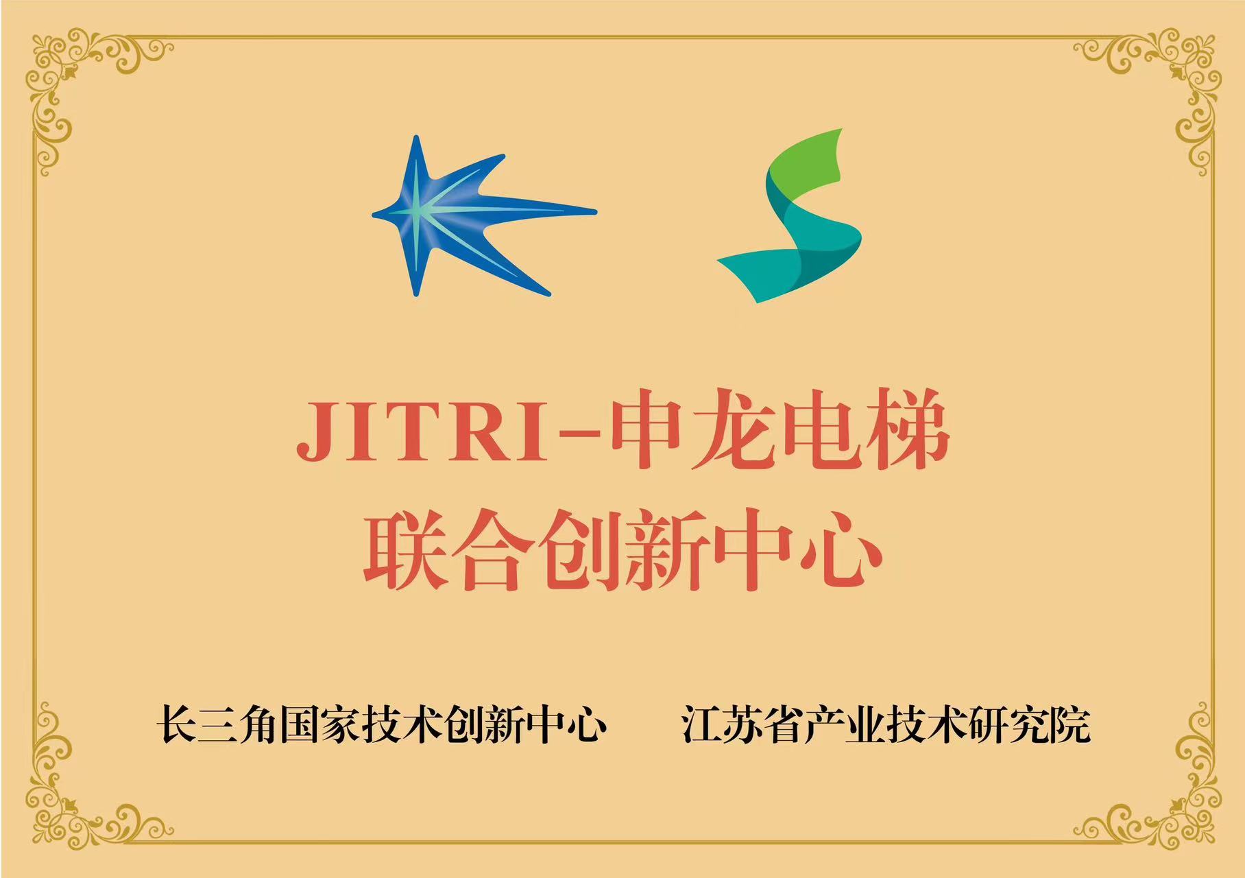 JITRI-申龍電梯聯(lián)合創(chuàng)新中心